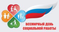 Коллектив ГКУ СО КК «Крымский КЦРИ» поздравляет с Всемирным днем социальной работы!